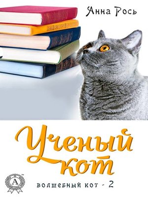 cover image of Ученый кот